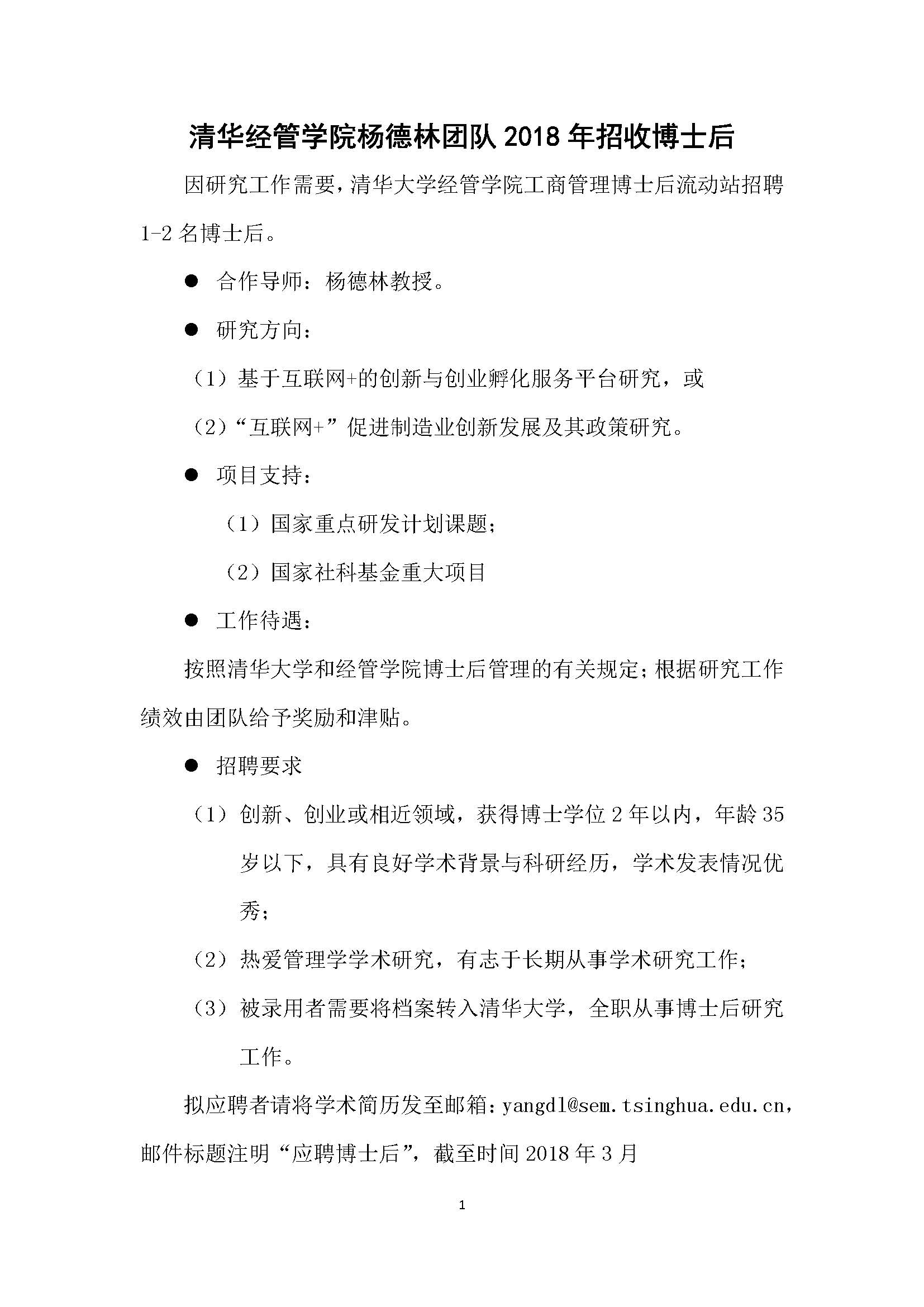 清华大学经管学院杨德林团队招收博士后人员.jpg