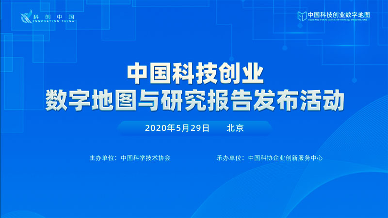 中国科技创业数字地图与研究报告发布活动.jpg