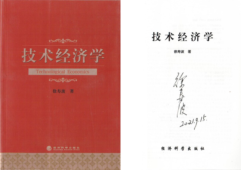 技术经济学-徐院士签名页及封面合并页.jpg