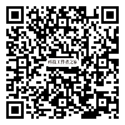 1653354783782549.png 科技工作者之家直播二维码--新时代科技伦理治理.png