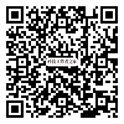 科技工作者之家二维码.png