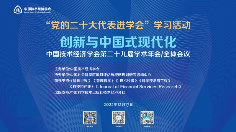 中国技术经济学会年会视觉2022-1.jpg