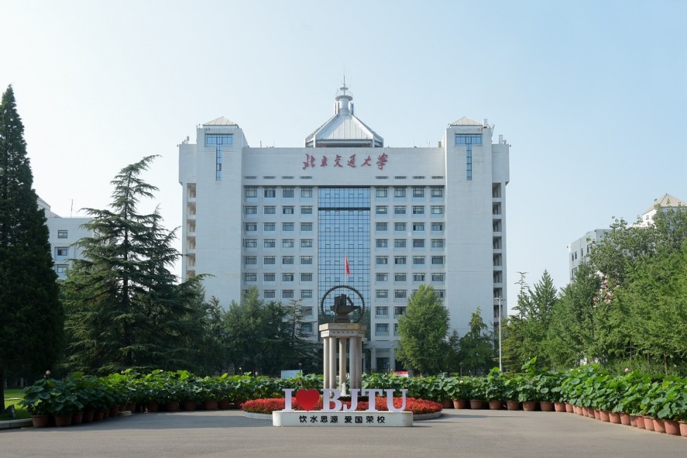 1693299748373443.jpg 北京交通大学2.jpg