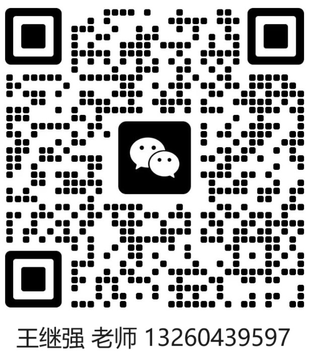 王继强 老师.png