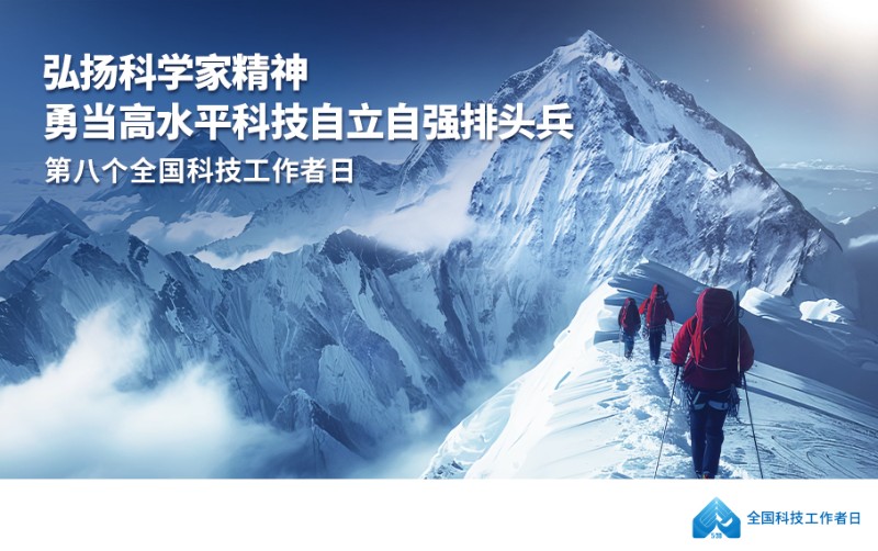 科技工作者日海报 W 907X570.jpg