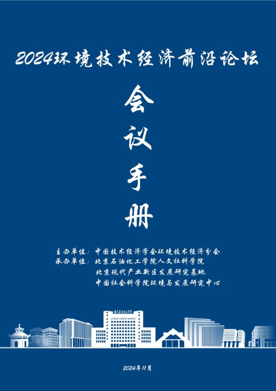 会议手册-环境技术经济前沿论坛1028_页面_01.jpg