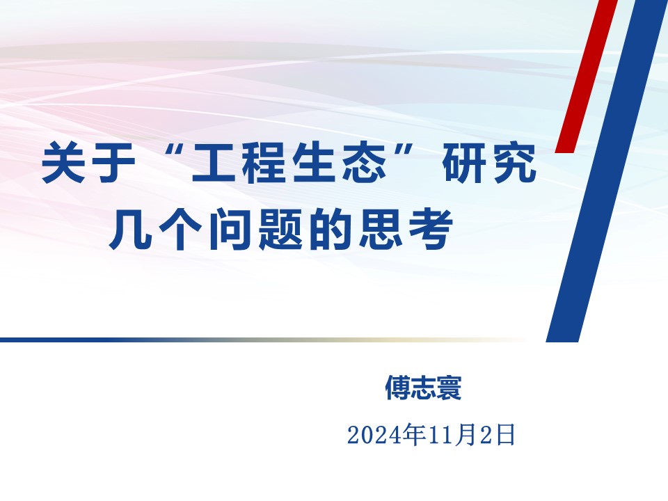 1732670685257026.jpg 1.傅志寰院士.jpg