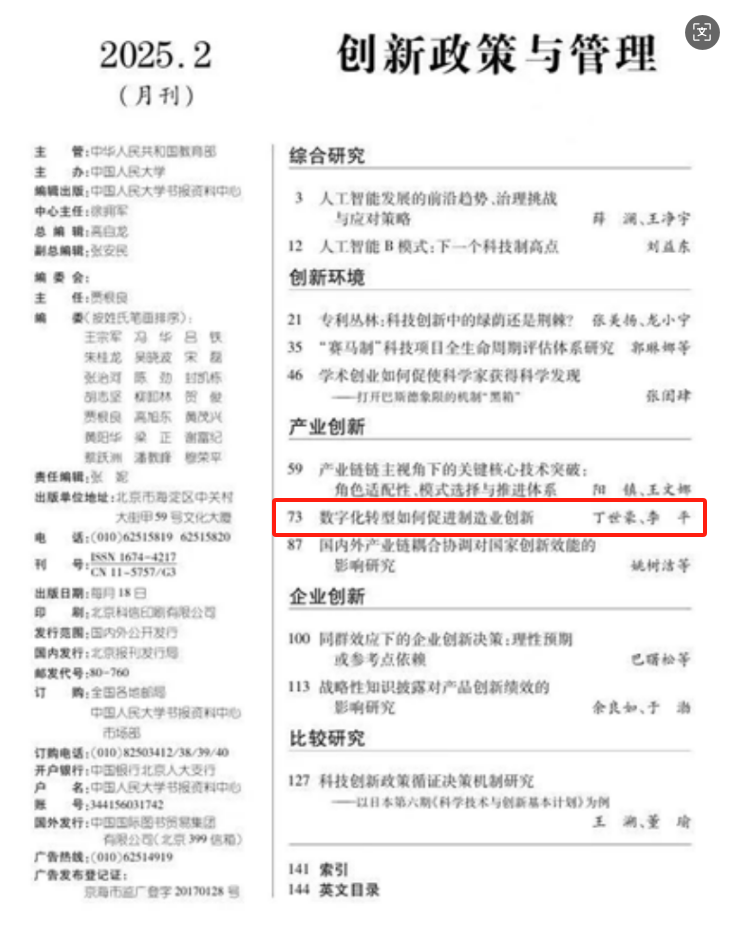 1744695493131312.png 人大复印报刊资料转载论文《数字化转型如何促进制造业创新》.png