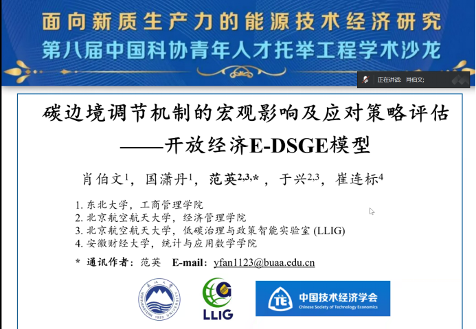 中国技术经济学会第八届中国科协青年人才托举工程学术沙龙“面向新质生产力的能源技术经济研究”成功举行944.png