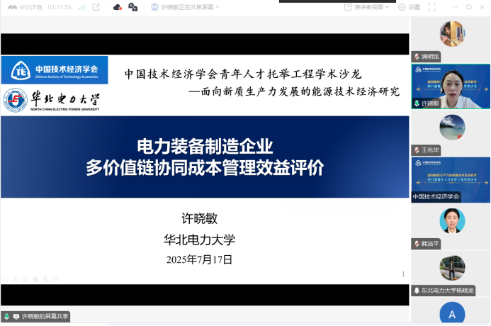 中国技术经济学会第八届中国科协青年人才托举工程学术沙龙“面向新质生产力的能源技术经济研究”成功举行1920.png