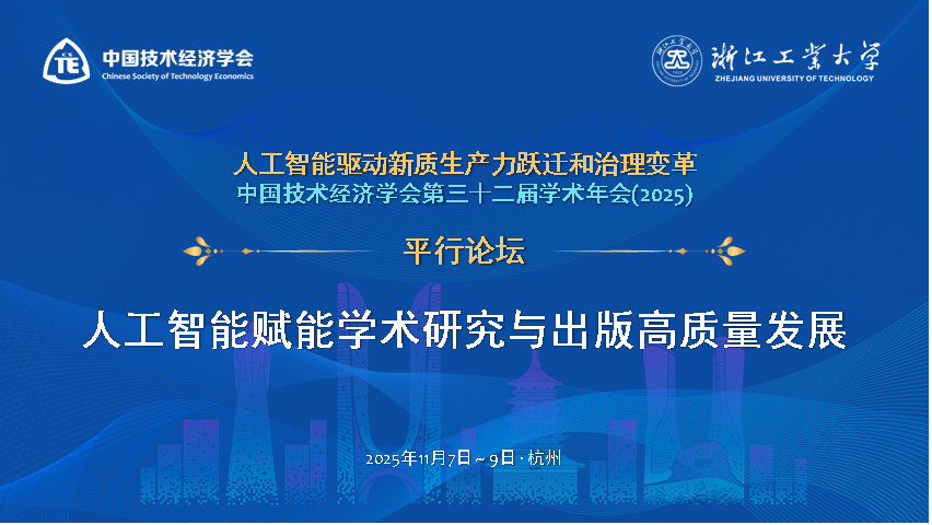 分论坛推文：中国技术经济学会第32届学术年会平行分论坛-人工智能驱动学术研究与出版高质量发展65.png