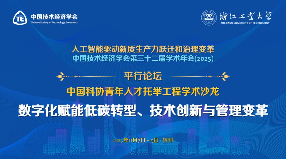 分论坛推文：中国技术经济学会第32届学术年会平行分论坛——数字化赋能低碳转型、技术创新与管理变革38.png