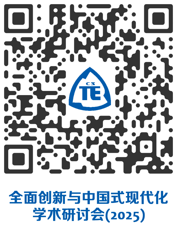 “全面创新与中国式现代化”学术研讨会(2025)报名二维码.jpg