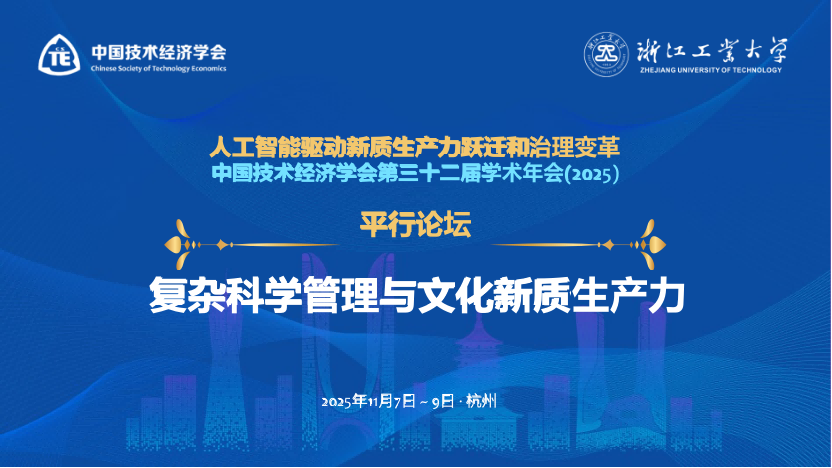 4、分论坛推文：中国技术经济学会第32届学术年会论坛-复杂科学管理分会-复杂科学管理与文化新质生产力32(1).png