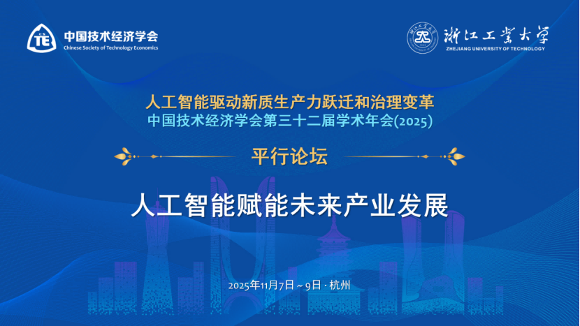 12、分论坛推文：中国技术经济学会第32届学术年会平行分论坛-人工智能赋能未来产业发展31(1).png